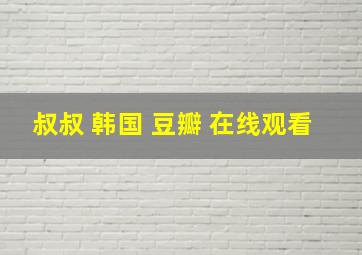 叔叔 韩国 豆瓣 在线观看